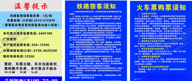 编号：89886709260738418348【酷图网】源文件下载-铁路乘客须知