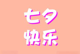 七夕快乐