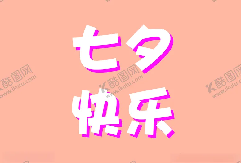 编号：83540104271557049408【酷图网】源文件下载-七夕快乐