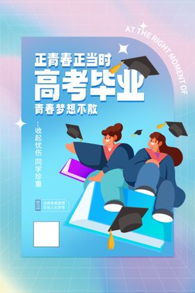 学生毕业季宣传