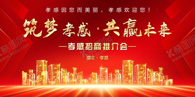 编号：48914210270819424540【酷图网】源文件下载-招商推介会背景