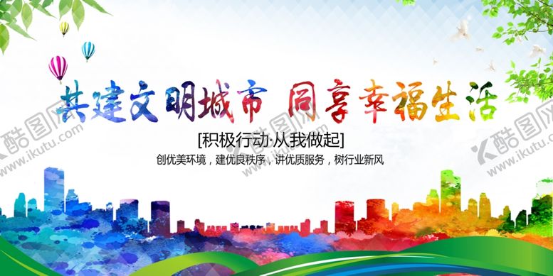 编号：48119810291444143735【酷图网】源文件下载-创建文明城市