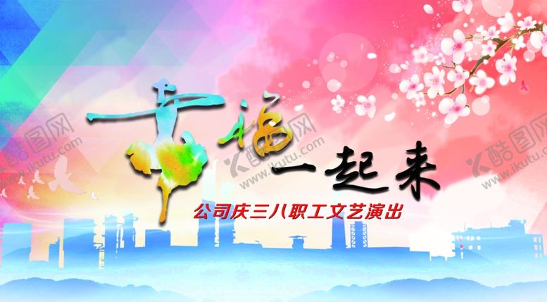 编号：45799810292258169062【酷图网】源文件下载-社区女性妇女节晚会背景