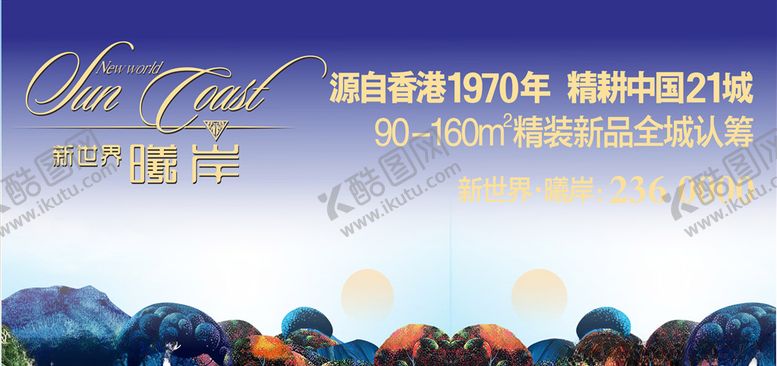 编号：57207510071939321678【酷图网】源文件下载-新世界楼盘广告房地产展板