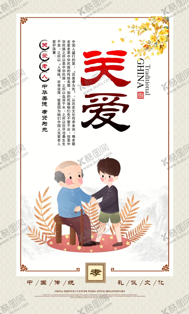 编号：35296205010839159576【酷图网】源文件下载-关爱传统美德社会公益海报