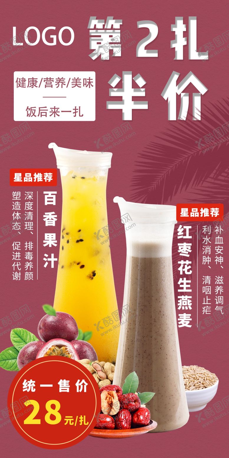 编号：38288503260850219933【酷图网】源文件下载-冷饮海报第二杯半价