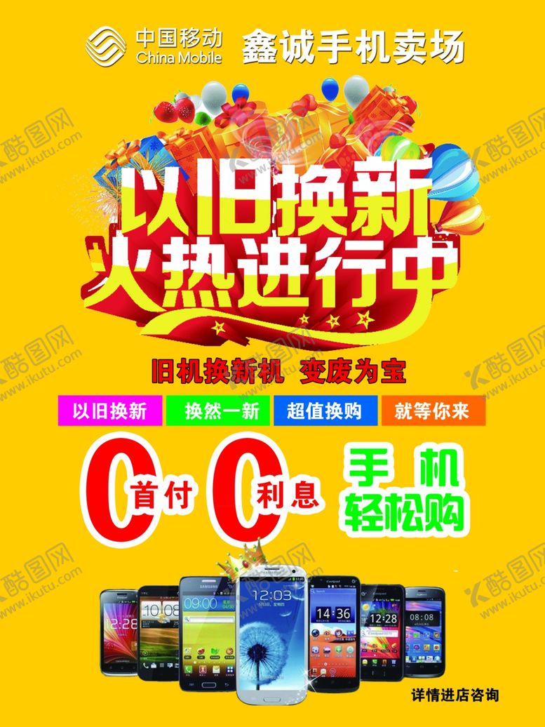 编号：18654501151553567050【酷图网】源文件下载-手机以旧换新火热进行中