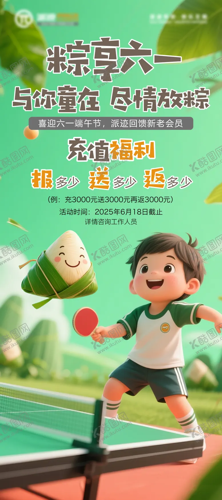 编号：28859406151524251684【酷图网】源文件下载-乒乓球儿童端午节海报