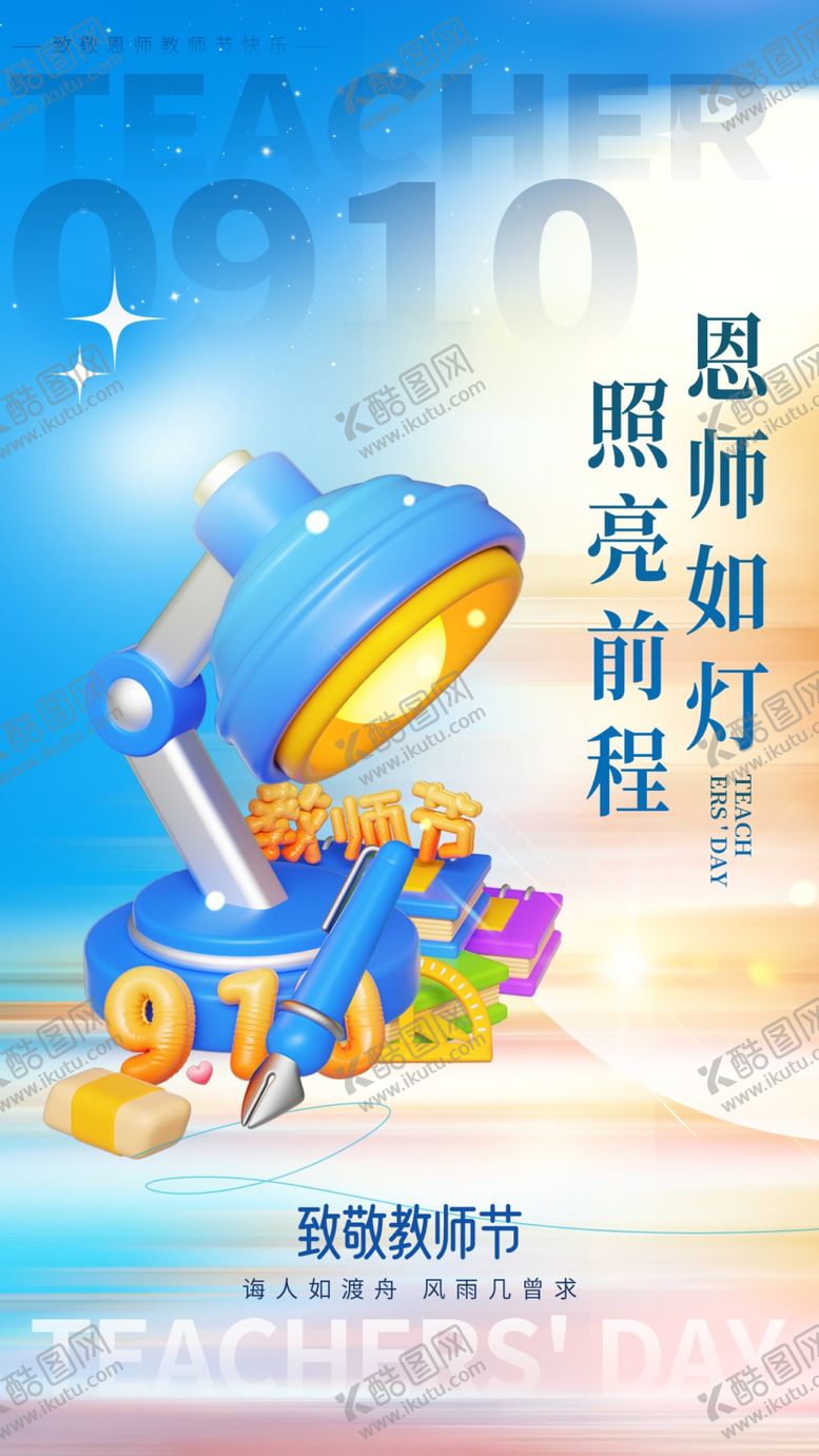 编号：87984502200827002316【酷图网】源文件下载-教师节海报
