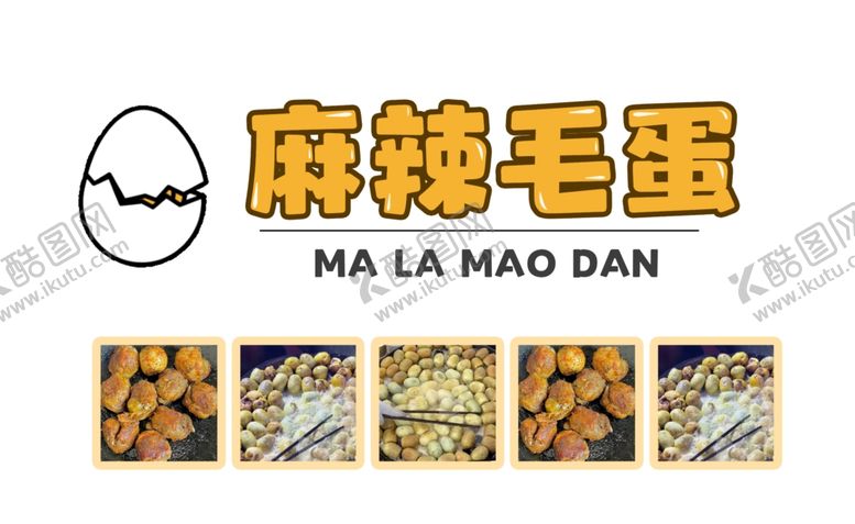 编号：67487702251918015081【酷图网】源文件下载-麻辣毛蛋