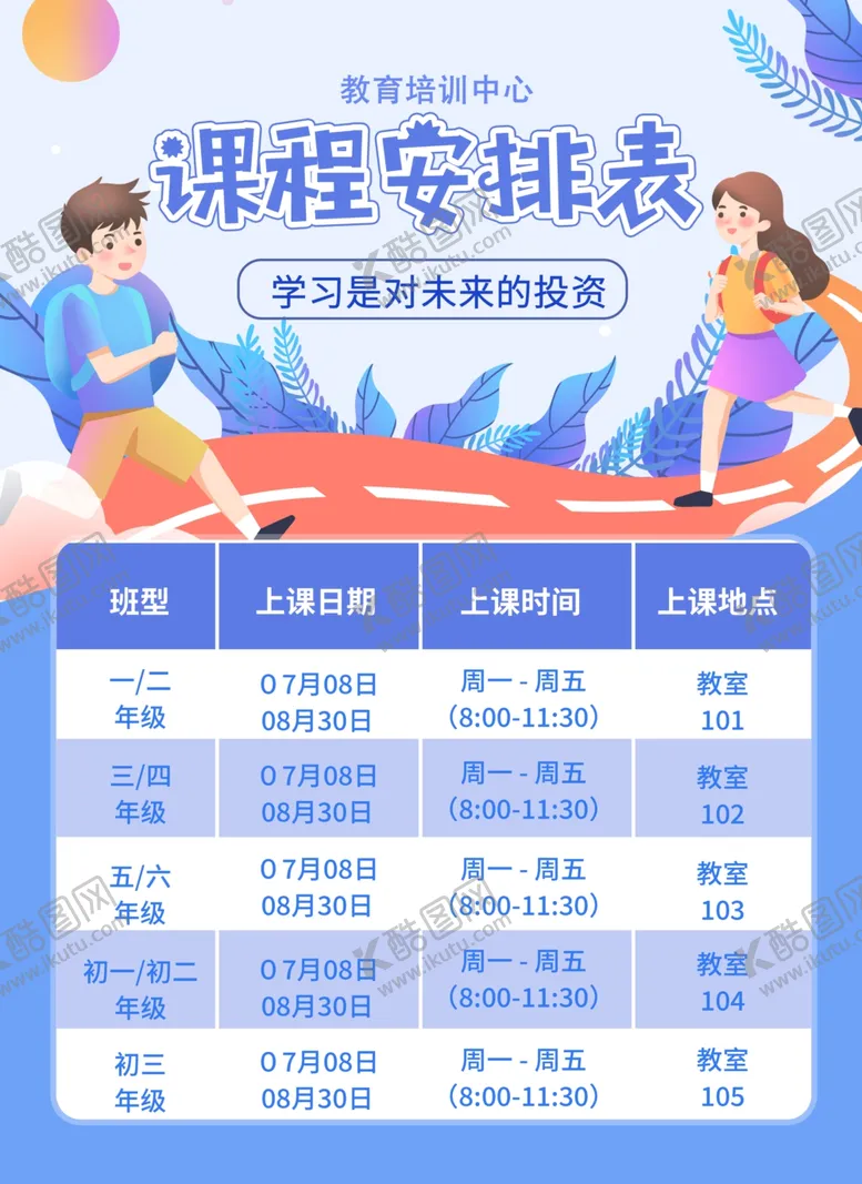 编号：53676902071648561787【酷图网】源文件下载-课程安排表