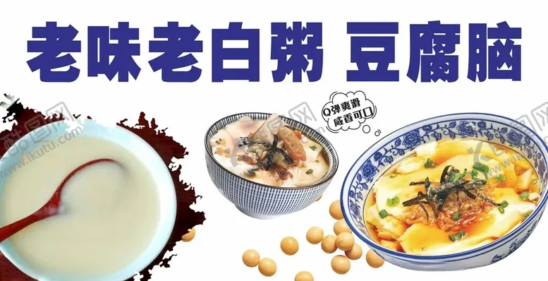 编号：37916102221237321265【酷图网】源文件下载-老白粥豆腐脑