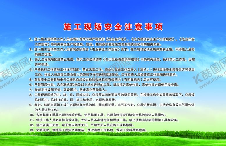 编号：71548905101012561217【酷图网】源文件下载-施工现场安全注意事项