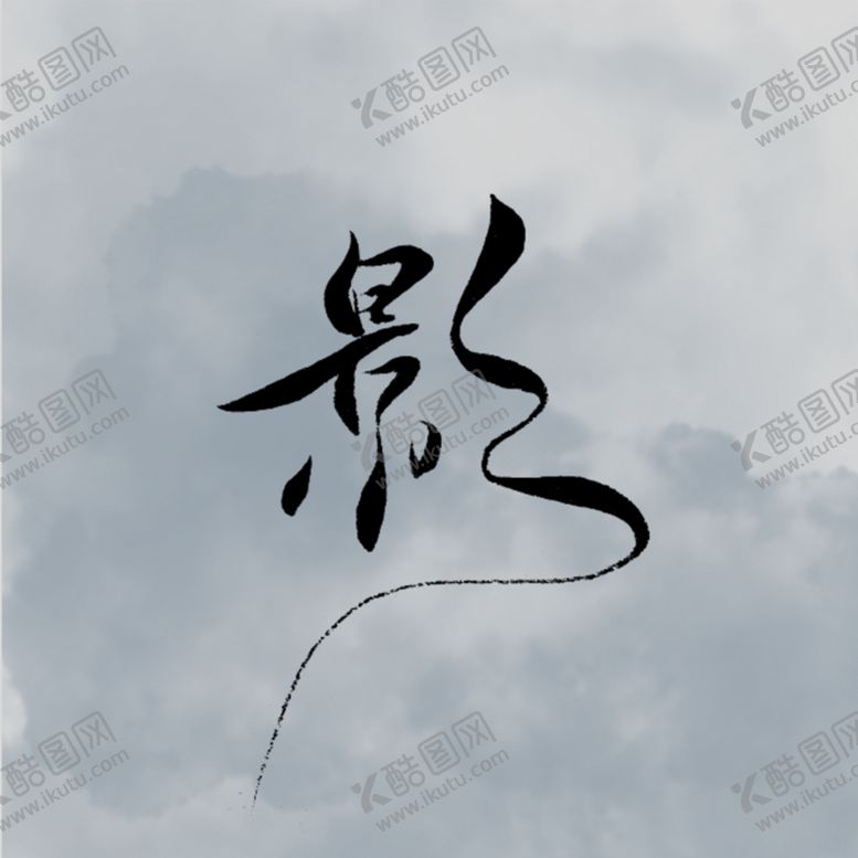 编号：84799709220123411019【酷图网】源文件下载-手写软笔艺术字可定制