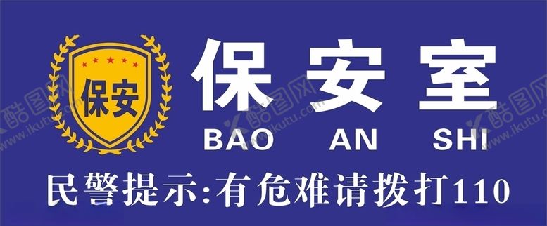 编号：18068909251021119745【酷图网】源文件下载-保安室