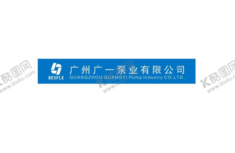 编号：50689710170208413967【酷图网】源文件下载-广州广一泵业