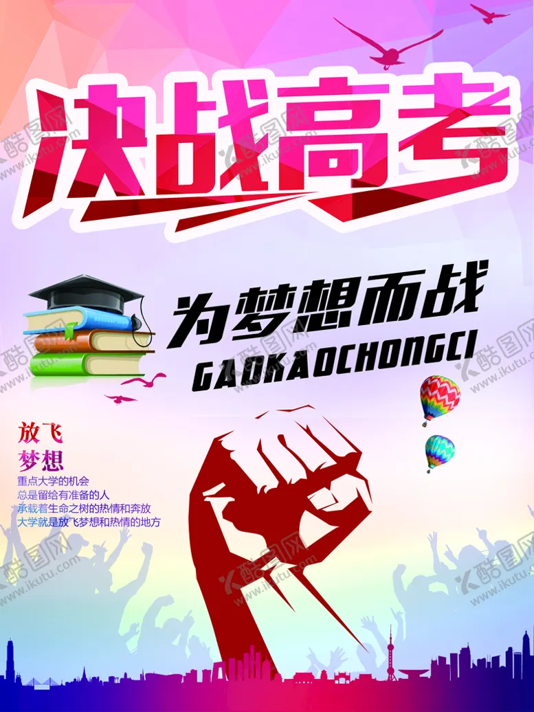 编号：43780609170238020578【酷图网】源文件下载-高考海报