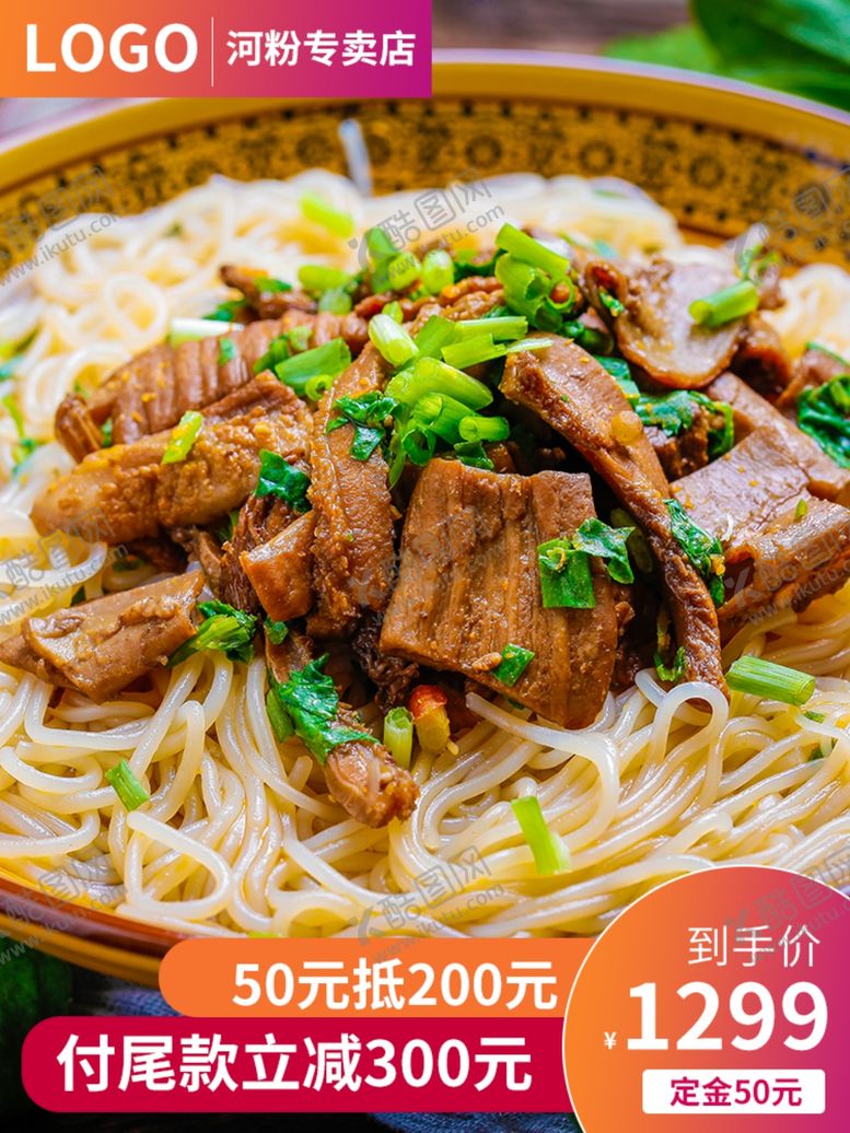 编号：20909206160930566975【酷图网】源文件下载-美味食品河粉主图
