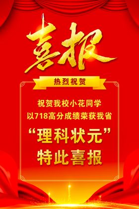 喜报