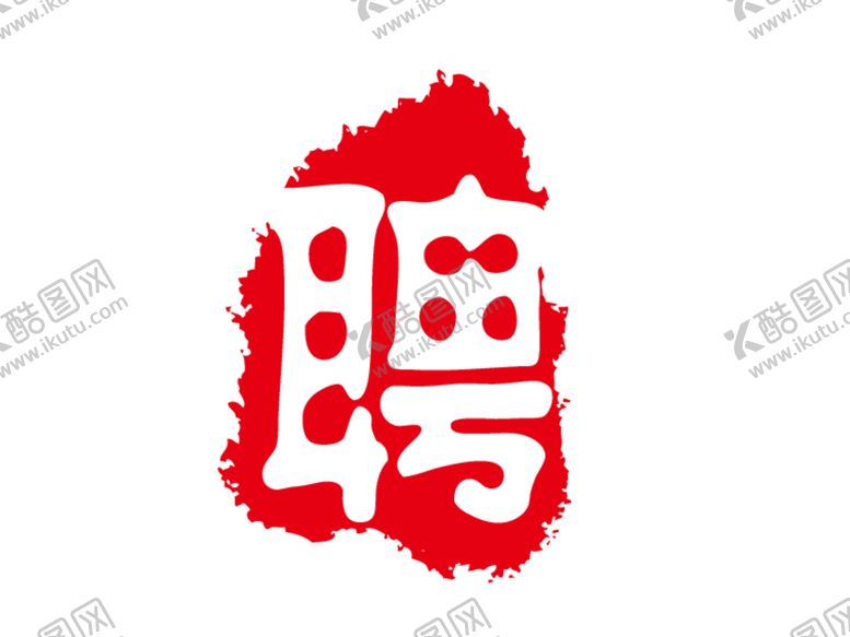 编号：54395312080250175073【酷图网】源文件下载-聘礼印章