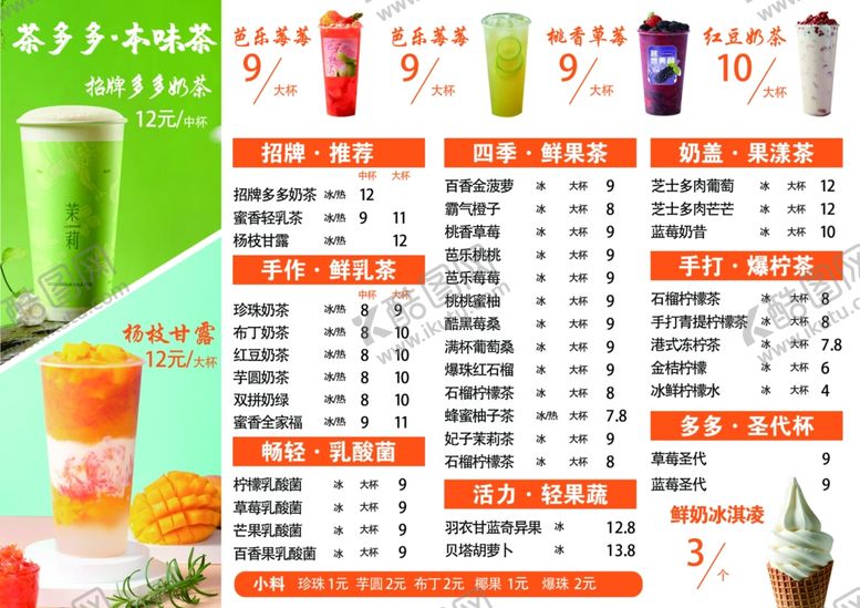 编号：67112806260038037850【酷图网】源文件下载-奶茶单
