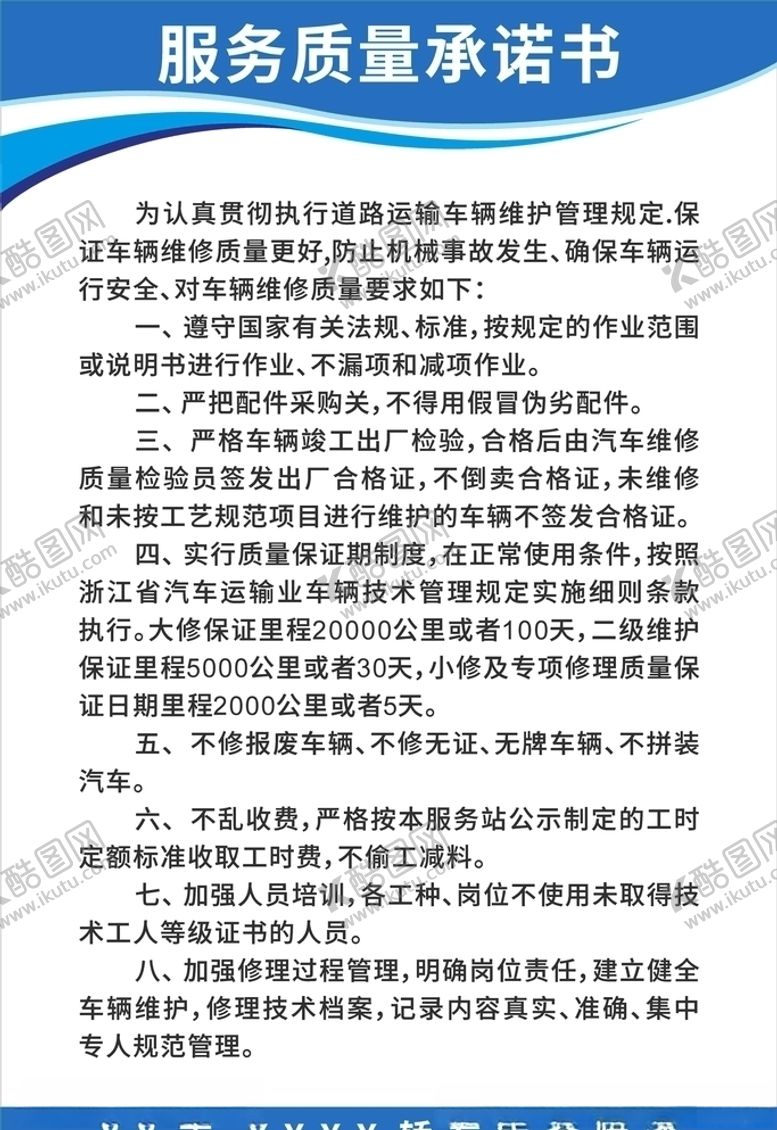 编号：21129507032023193223【酷图网】源文件下载-汽修店服务质量承诺书