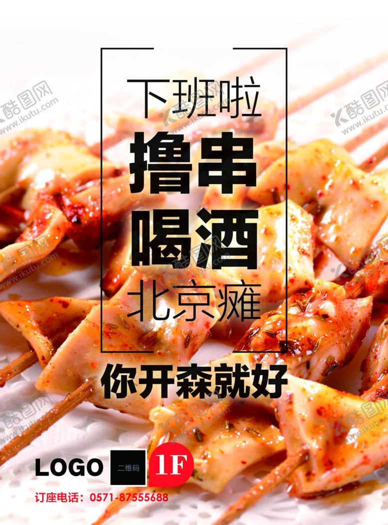 编号：54523010062259041128【酷图网】源文件下载-撸串海报设计