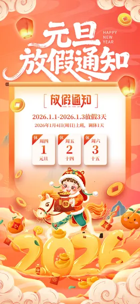 元旦放假通知