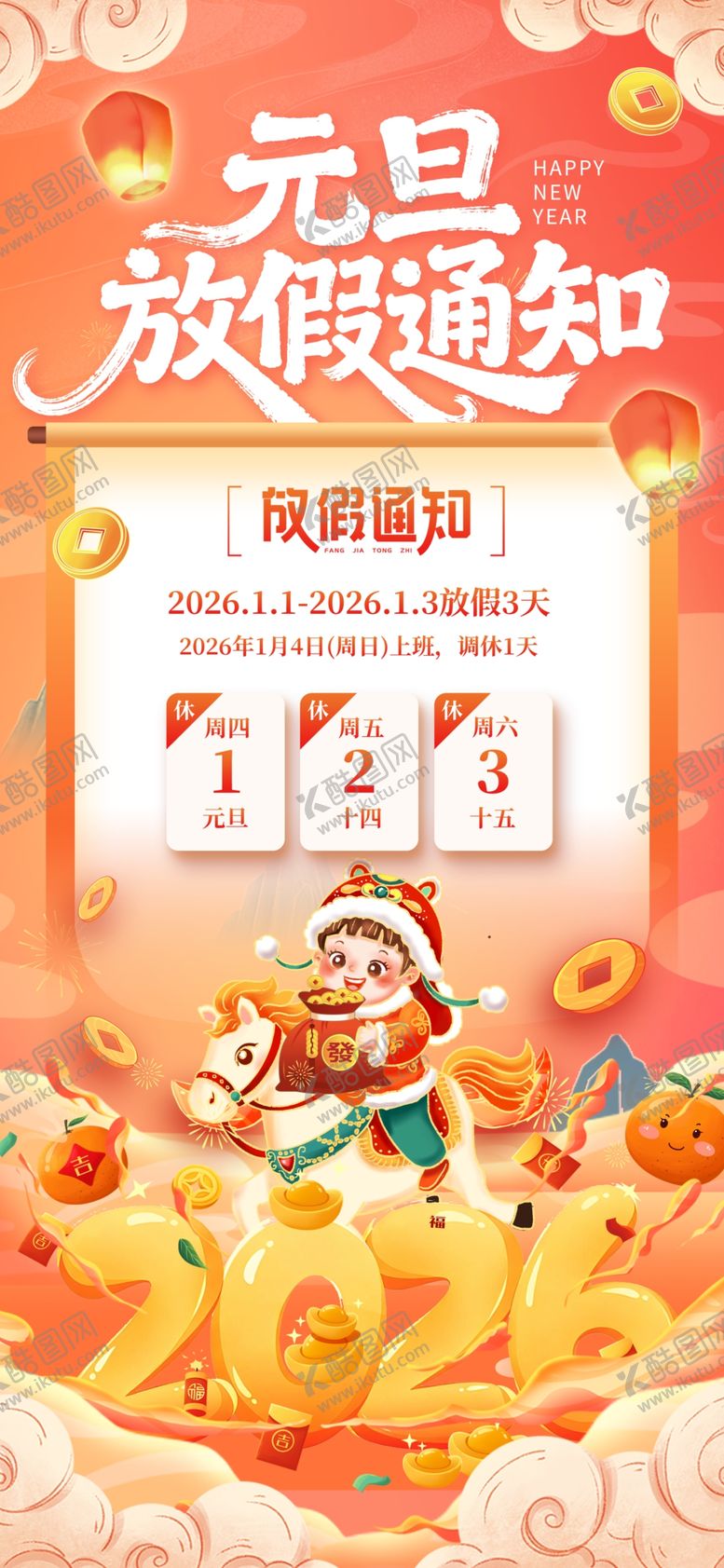 编号：30643012221651153562【酷图网】源文件下载-元旦放假通知