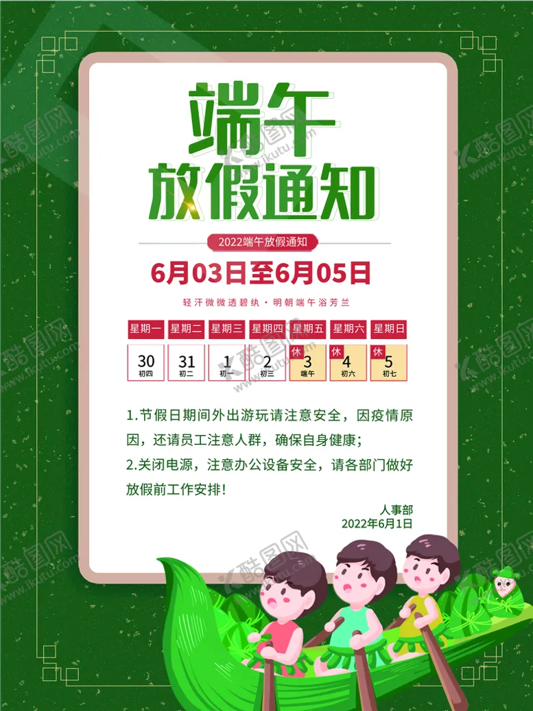 编号：65243010090708079386【酷图网】源文件下载-端午放假通知海报