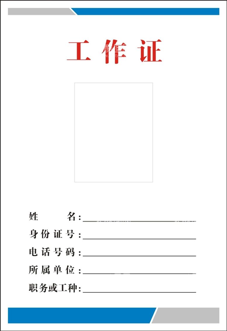 编号：51939912080525035346【酷图网】源文件下载-工作证