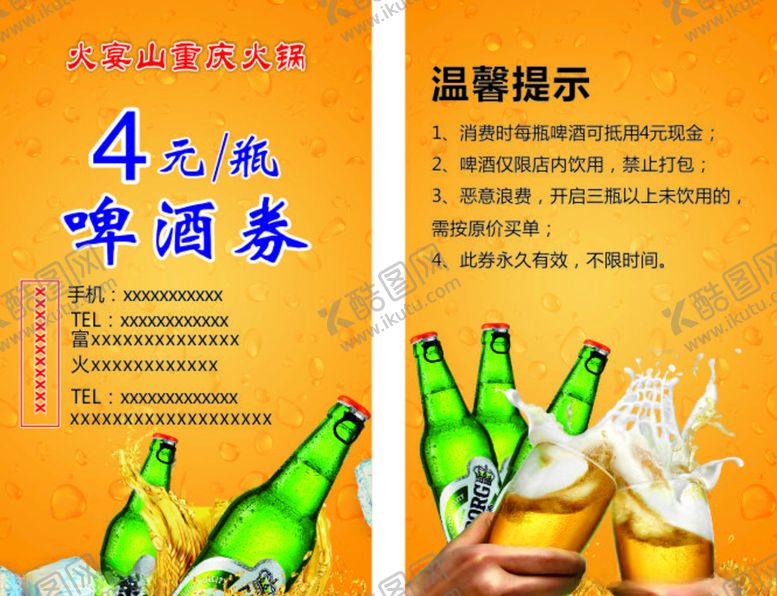 编号：73345505102131506744【酷图网】源文件下载-啤酒券红酒代金券酒