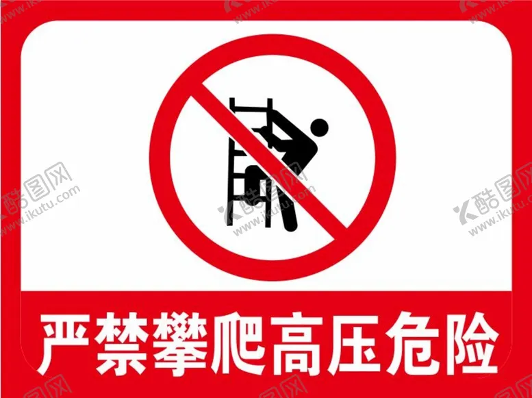 编号：68490001202002157186【酷图网】源文件下载-严禁攀爬高压危险
