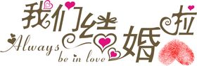 七夕字体
