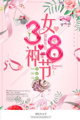 38女神节