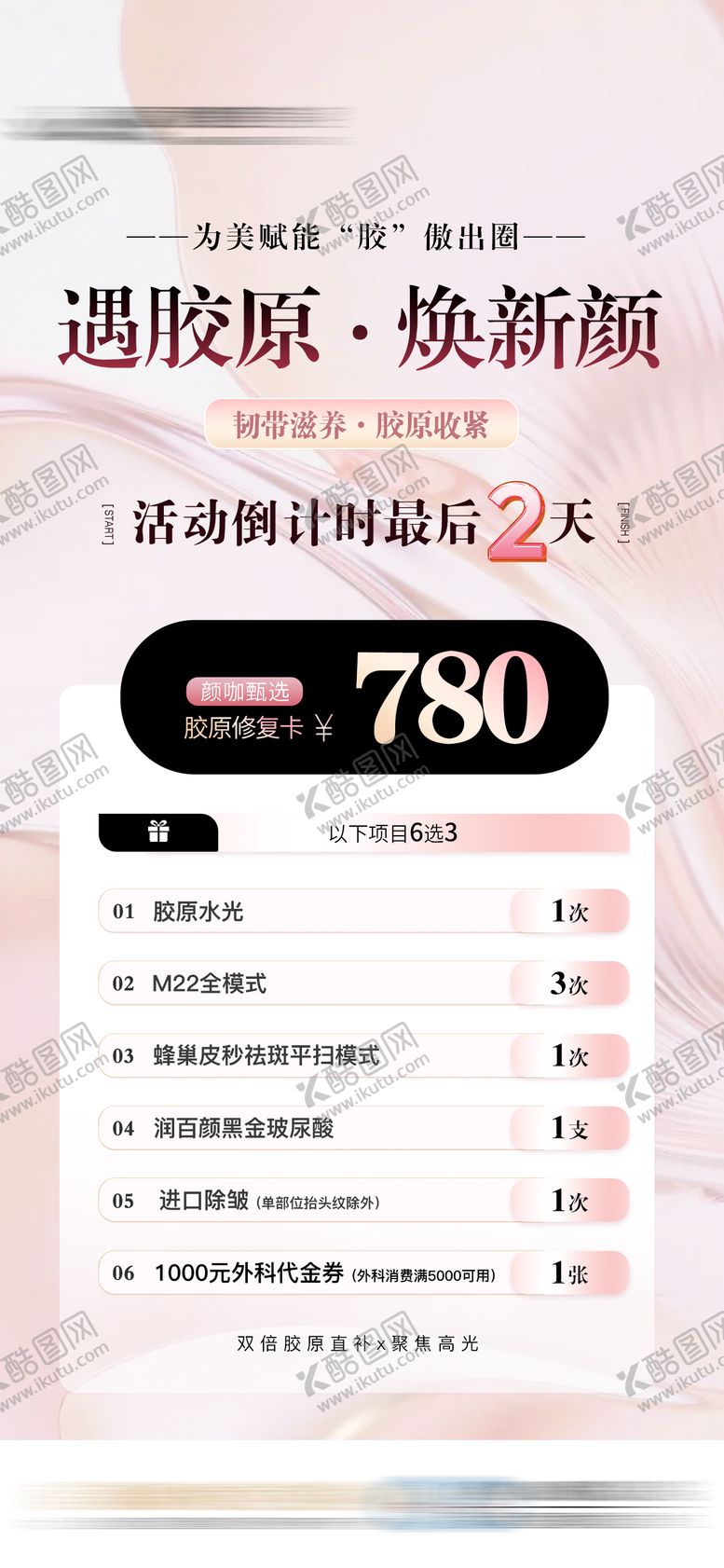 编号：74290310130411581111【酷图网】源文件下载-臻享胶原卡医美特价促销机制海报