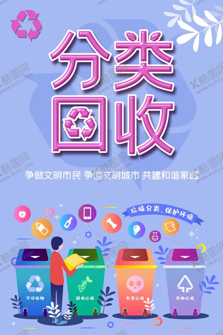 编号：12210504261842351727【酷图网】源文件下载-垃圾分类