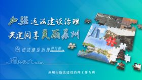 苏州治理违法建设改善城市环境