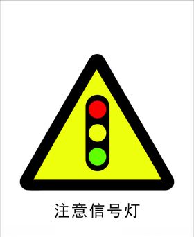 注意信号灯