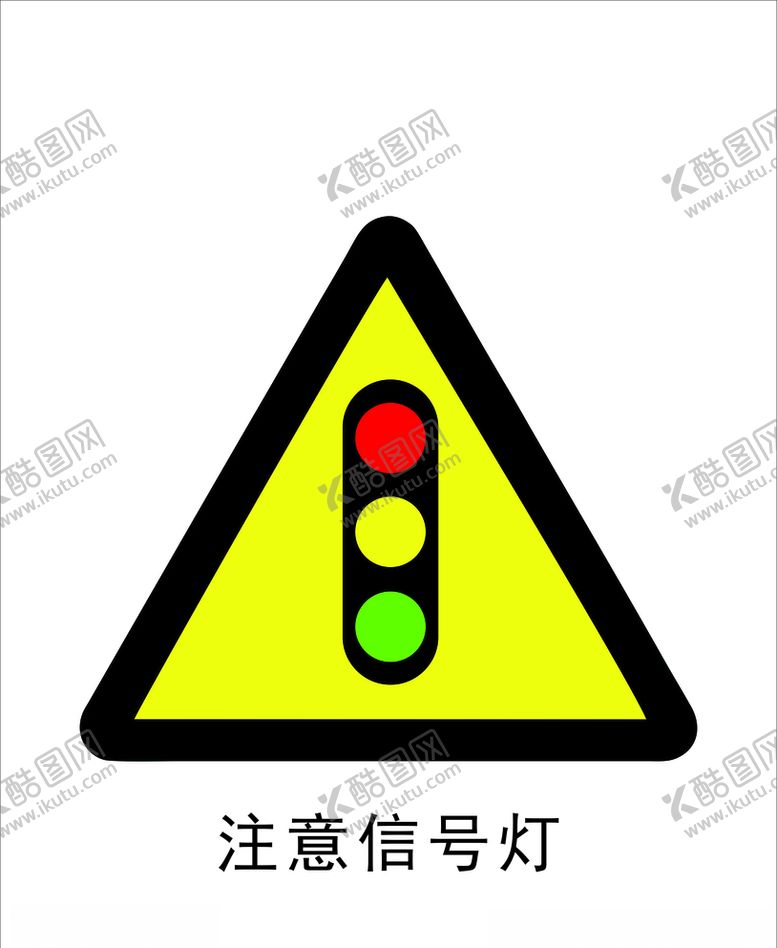 编号：83566807071518181506【酷图网】源文件下载-注意信号灯
