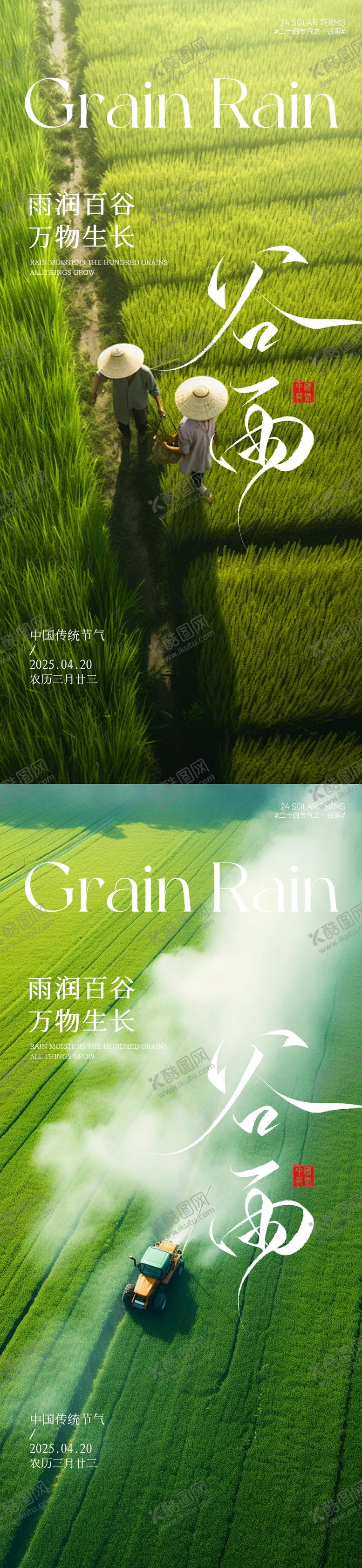 编号：35110604191819074531【酷图网】源文件下载-谷雨节气海报系列