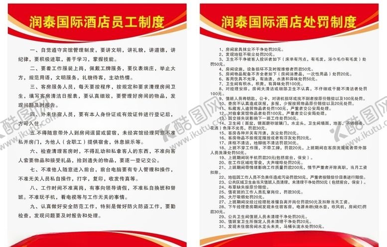 编号：91384909221614015327【酷图网】源文件下载-酒店制度员工制度处罚制度