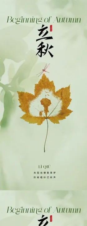 地产医美简约立秋节气海报