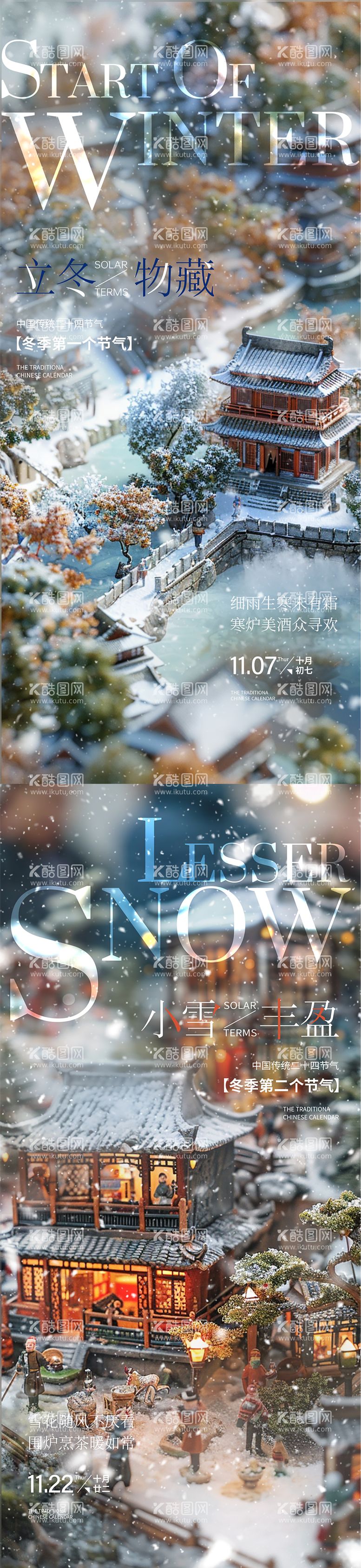 编号：97855412042041251763【酷图网】源文件下载-立冬小雪节气海报