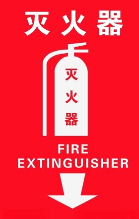灭火器