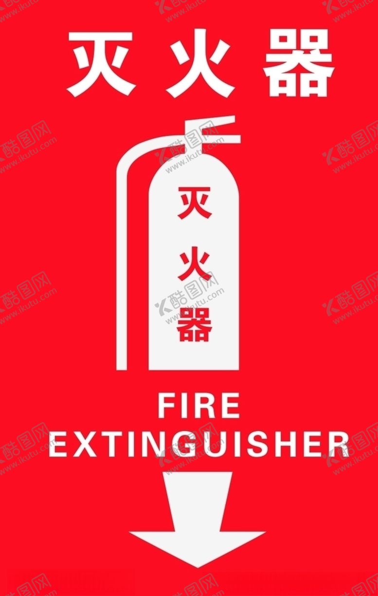 编号：10979405141759503551【酷图网】源文件下载-灭火器