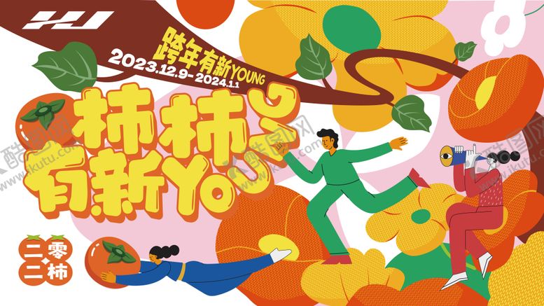 编号：22567312141505064524【酷图网】源文件下载-柿柿有新young展板