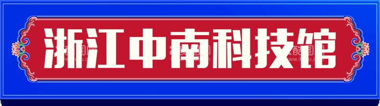 编号：02871509130150253698【酷图网】源文件下载-国潮板