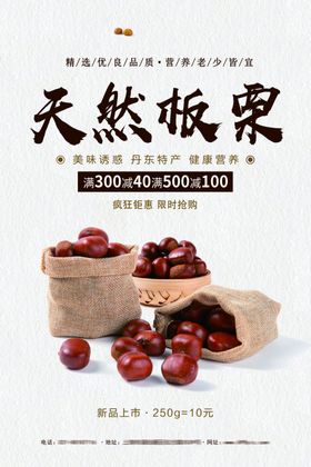 糖炒栗子海报栗子海报板栗