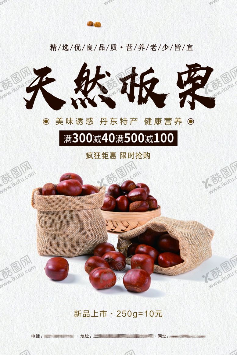 编号：90793507030829332145【酷图网】源文件下载-糖炒栗子海报栗子海报板栗